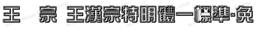 王汉宗 王漢宗特明體一標準字体转换